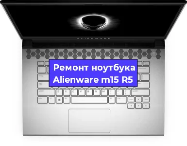 Замена кулера на ноутбуке Alienware m15 R5 в Перми